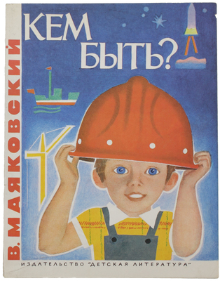 Маяковский В.В. Кем быть? [Стихи] / Рис. П. Асеева. М.: Дет. лит., 1984.